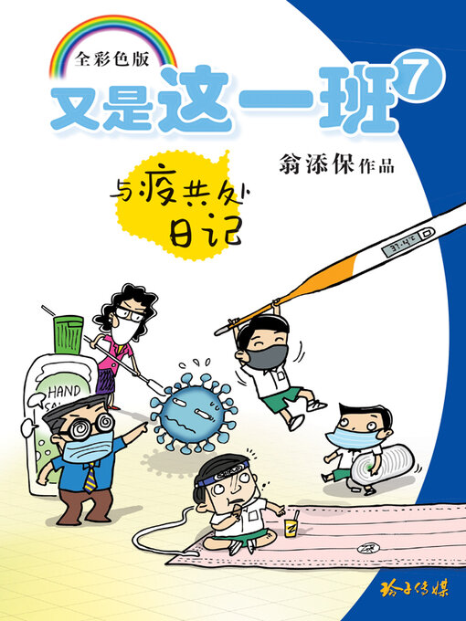 Title details for 又是这一班7-与疫共处日记 by 翁添保 - Wait list
